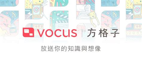 vocus是什麼|專訪 Vocus 方格子：因為相信內容為王，所以致力成為創作者的。